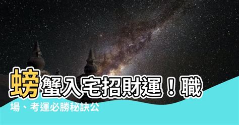 螃蟹 入 宅|【螃蟹入宅】揭開螃蟹入宅的神秘面紗，旺橫財、步步高昇